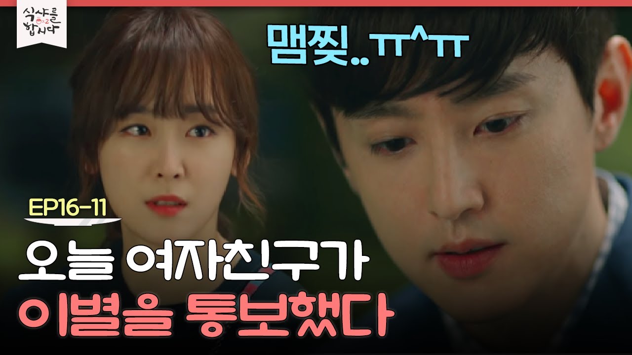 EP16-11 남사친을 좋아하는 여친의 마음을 알아버렸다. 이별 통보에도 담담하게 여자친구 붙잡는 권율😭 | 식샤를합시다2