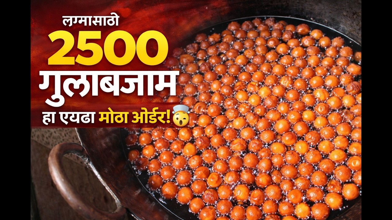 लग्नासाठी 2500 गुलाबजाम कसे बनवले? | Halwai Style | Marathi Vlog
