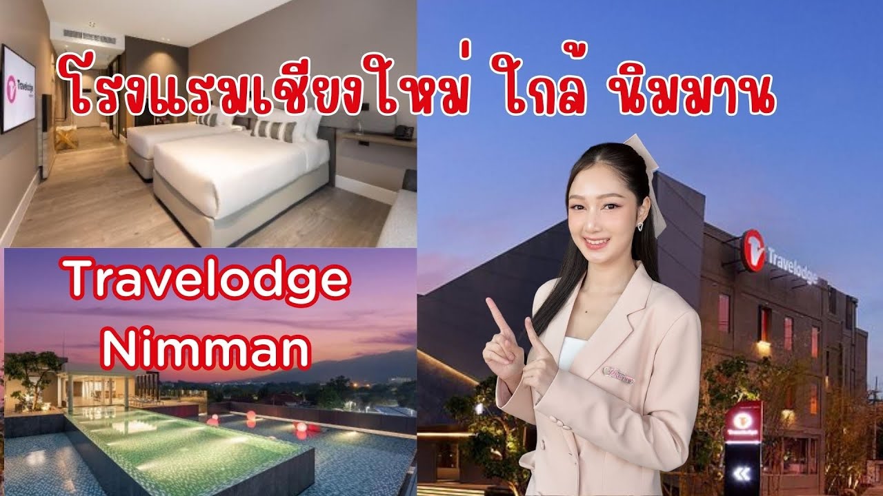 Ep.80 เบลล์รีวิว |โรงแรม นิมาน เชียงใหม่ Travelodge Nimman