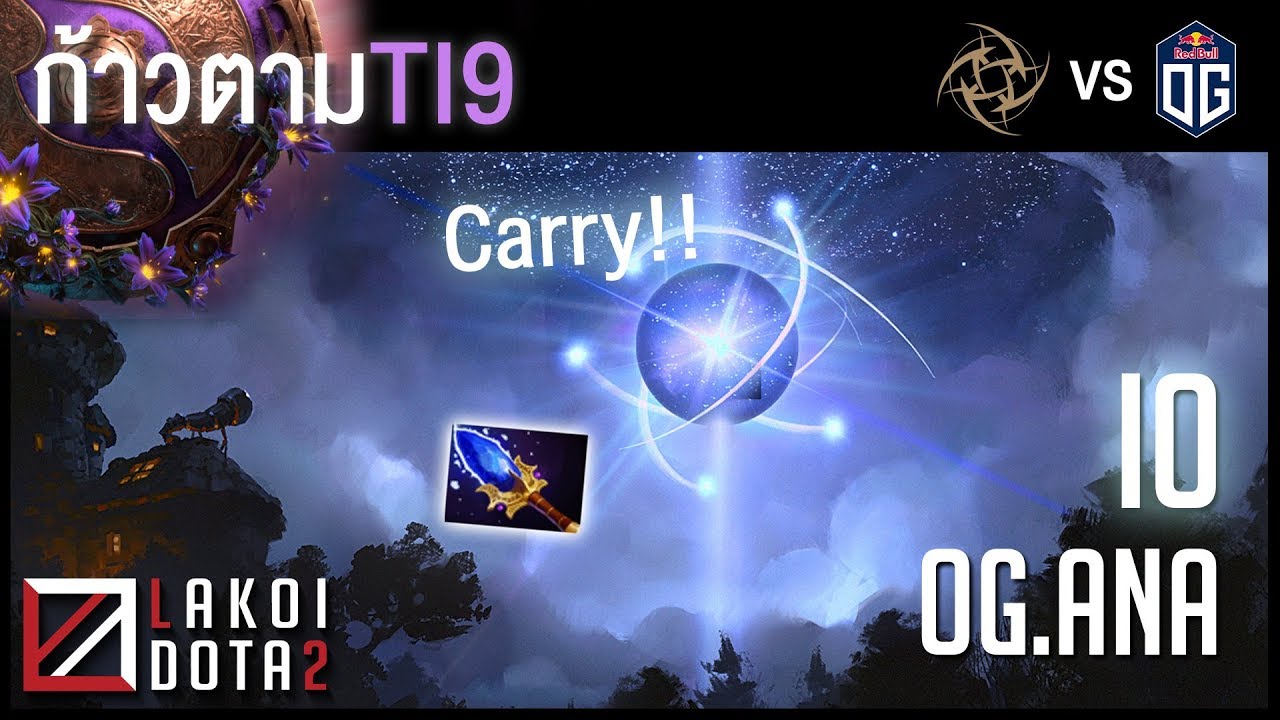 [ ก้าวตามTI9 ] Io บอลแสงแบกเองแครี่กากหลบไป เปิดโปรลูกแก้วบุฟเฟ่ต์กระแทกหน้าคุณแบบไม่อั้น โดย OG.Ana