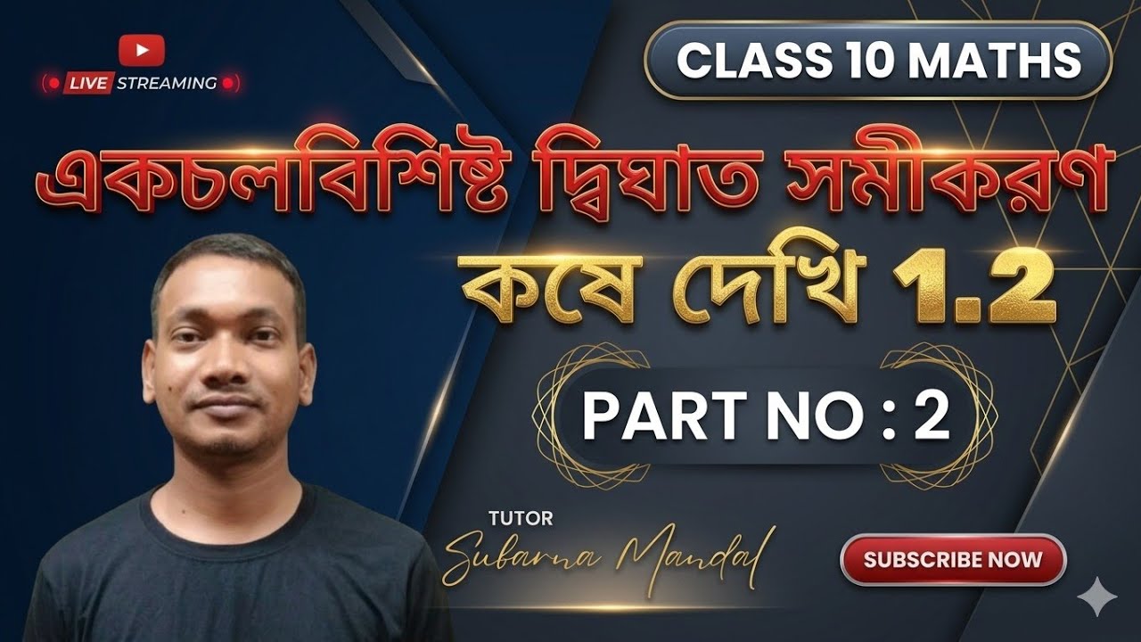 Class 10 Mathematics | একচলবিশিষ্ট দ্বিঘাত সমীকরণ কষে দেখি 1.2 | Dighat Somikoron | Subarna Sir
