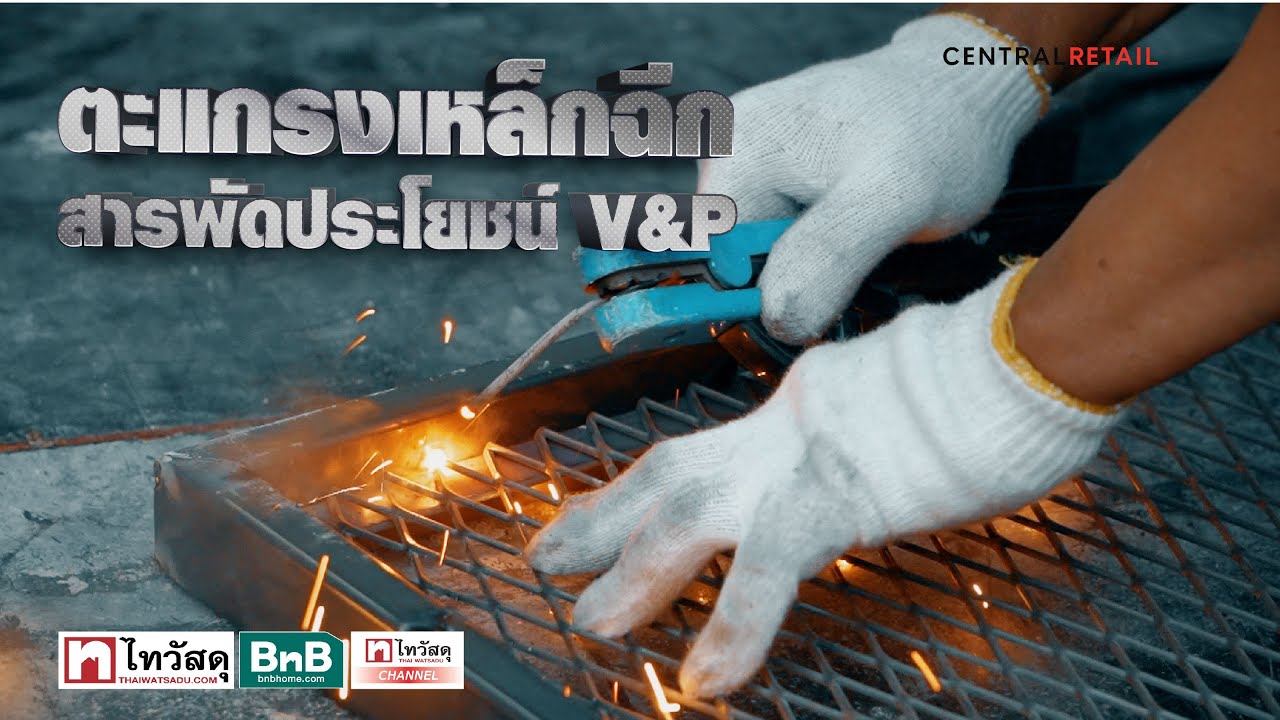 Thaiwatsadu Channel EP.51 - เหล็กฉีกสารพัดประโยชน์