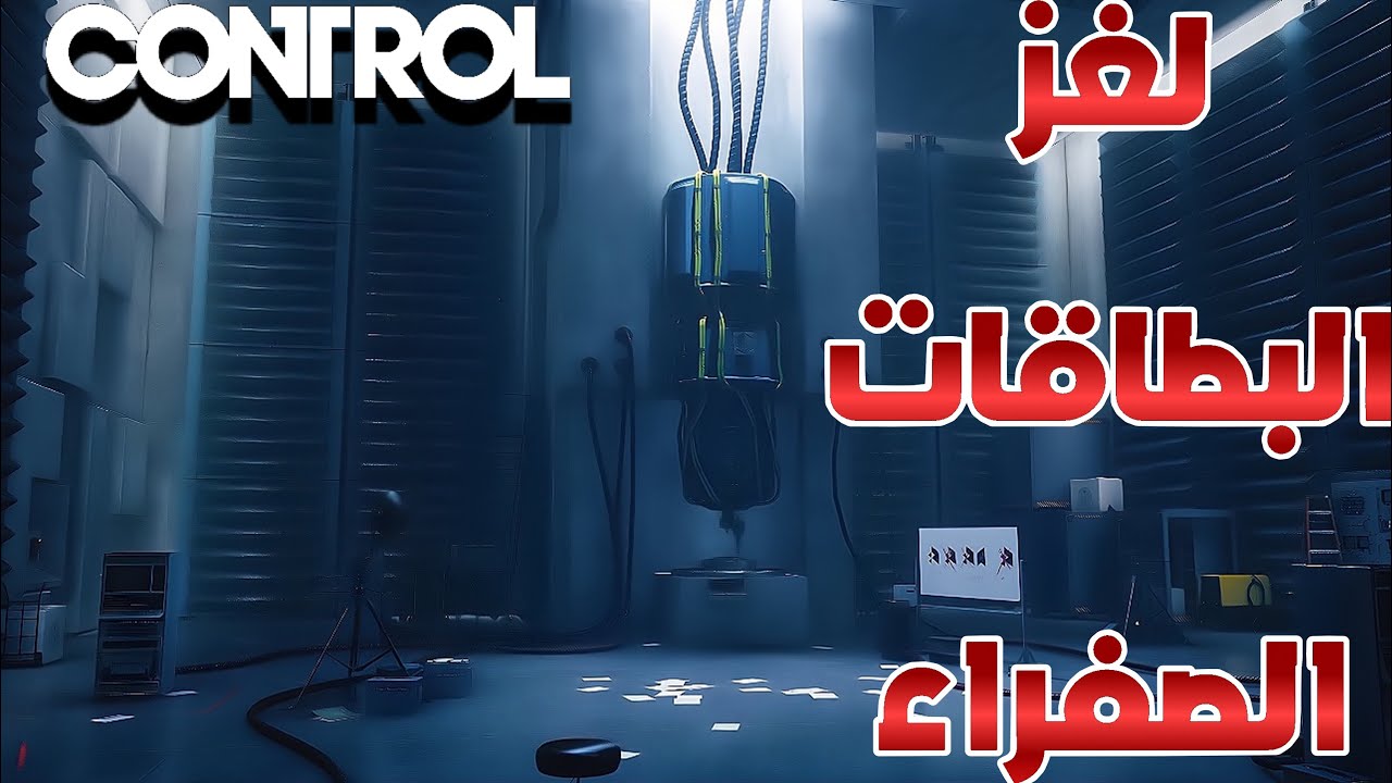 لغز البطاقات الصفراء مهمة نادي الاولاد القدامى في قطاع الابحاث لعبة كنترول Control