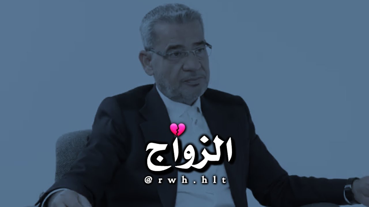 المعنى الحقيقي للزواج 💔 _ مصطفى الأغا