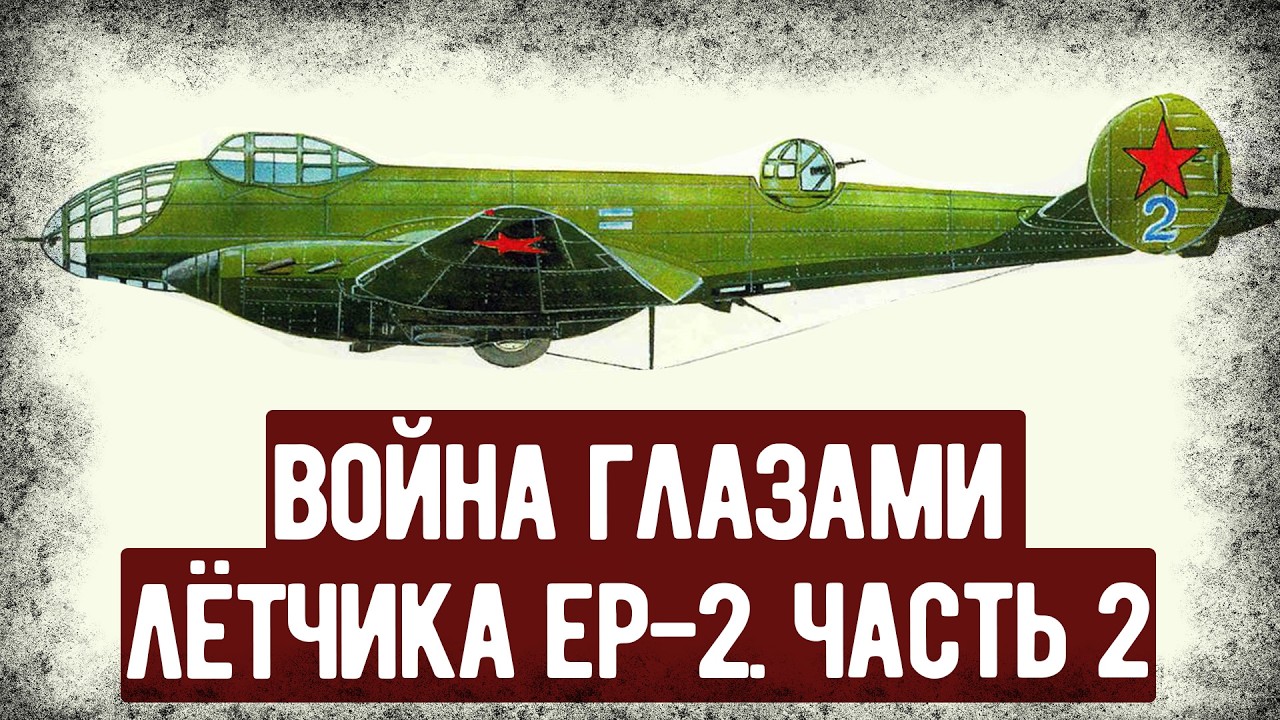 Мемуары Лётчика, Воевавшего На Редком Бомбардировщике Ер-2. Часть 2. Аудиокнига