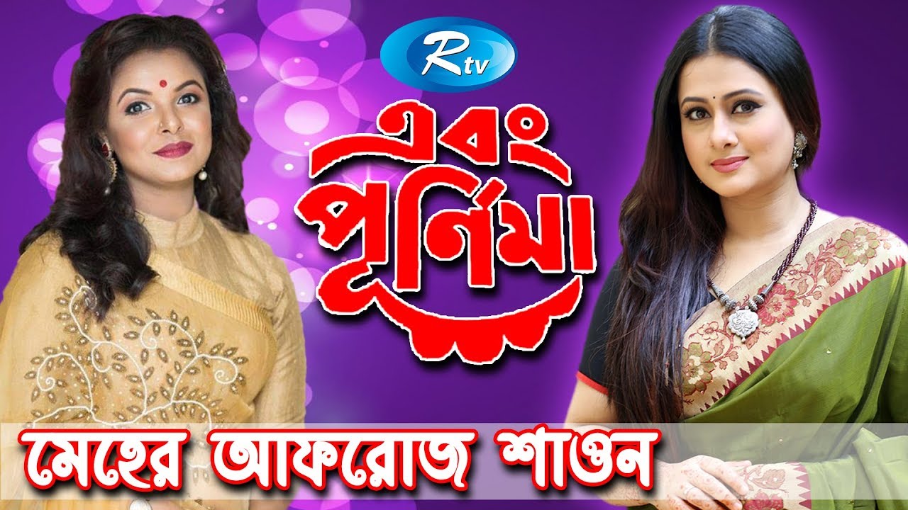 Ebong Purnima | এবং পূর্ণিমা | Episode 24 | Meher Afroz Shawon | Rtv Entertainment | Rtv