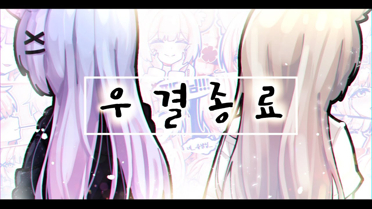 우결 종료
