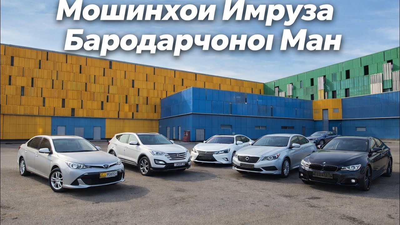 Мошинхои Имруза🚘Модель HYUNDAI SANTAFE/HYUNDAI SONATA/TOYOTA AXIO/TOYOTA CAMRY/LEXUS ES 350