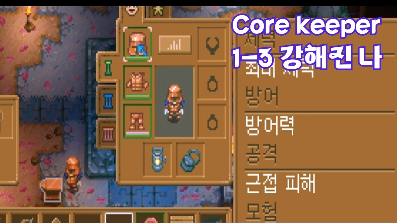 [Core keeper]  1-3 강해진 나