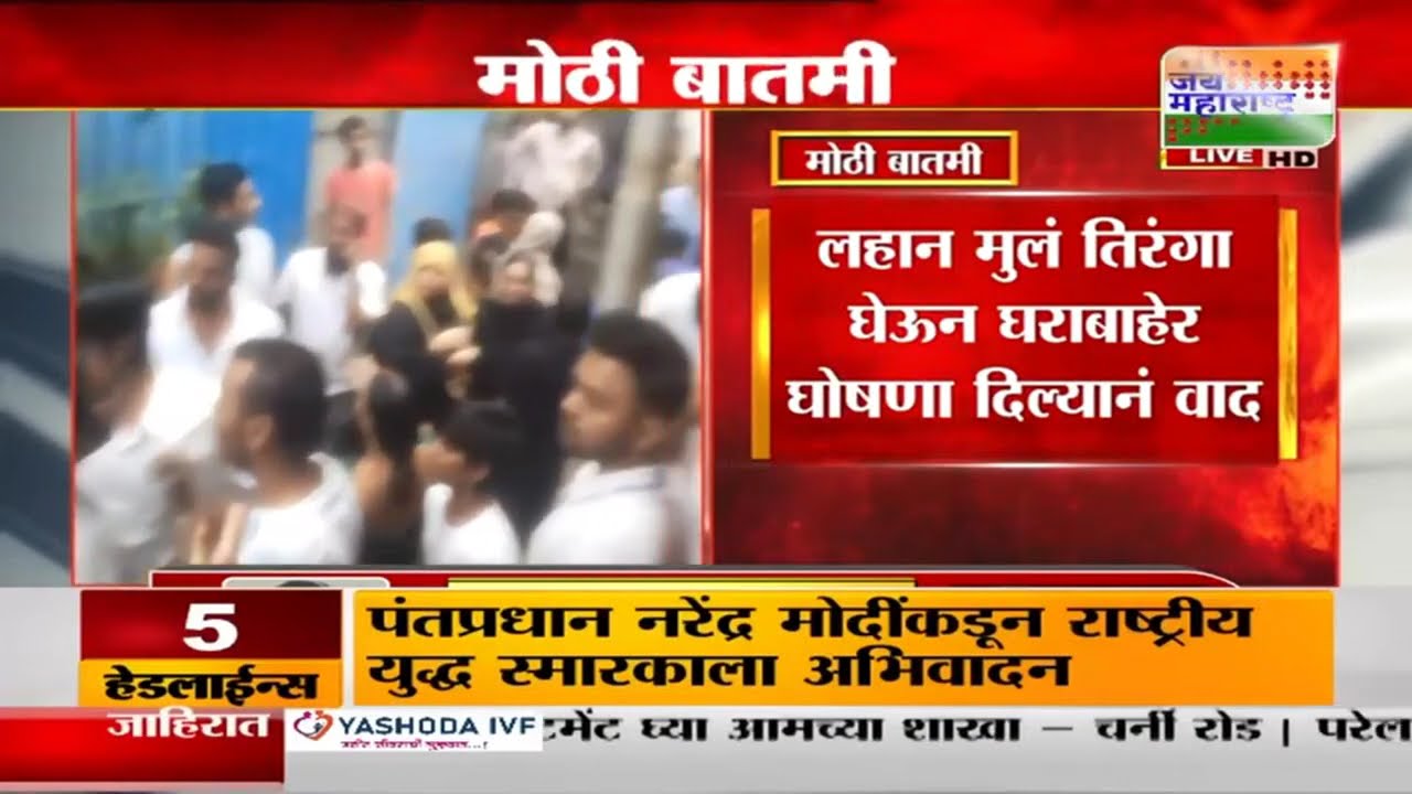 Mumbai Ghatkopar Rada | घाटकोपरच्या नित्यानंद नगरमध्ये राडा, घोषणा देण्यापासून रोखल्याने हाणामारी