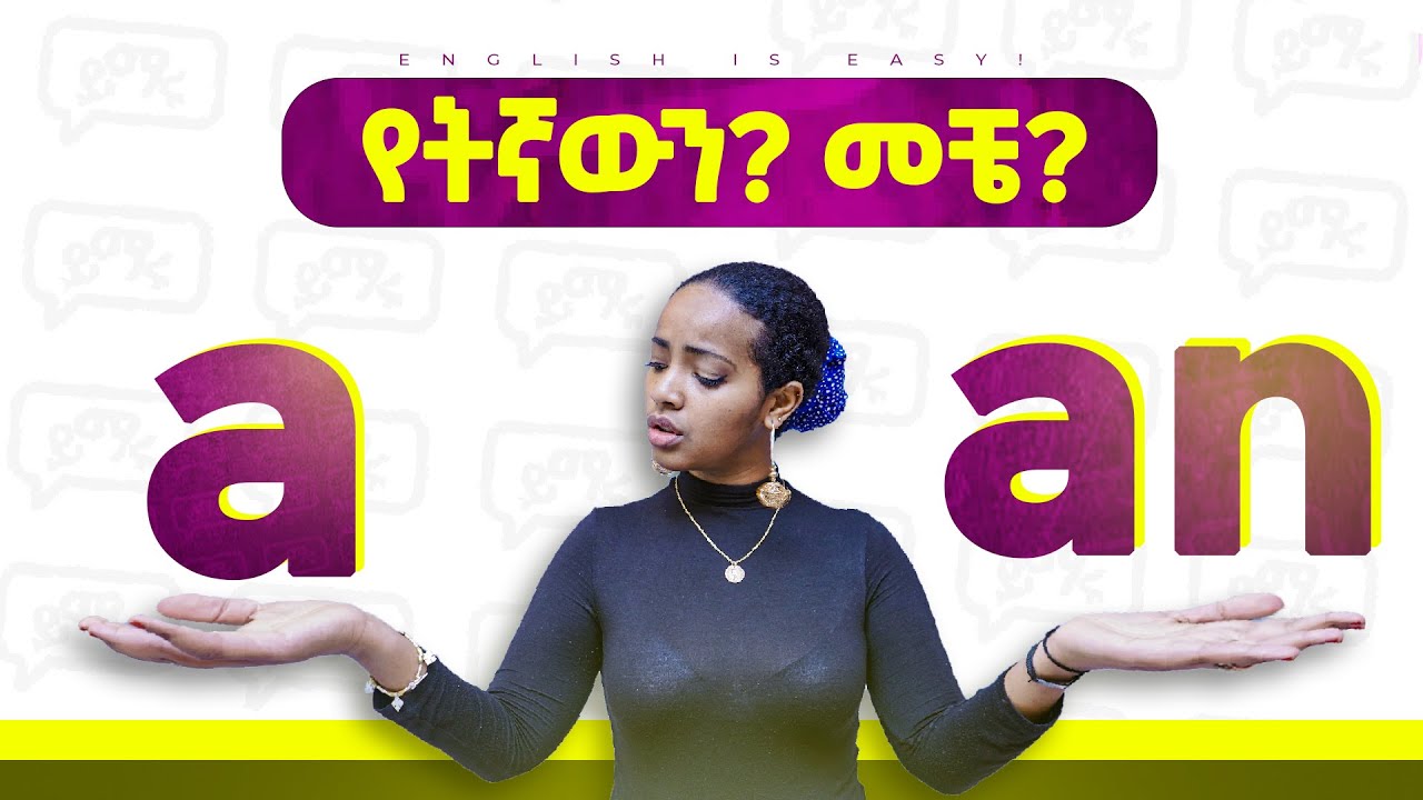 'a' እና 'an' ልዩነታቸው ምንድነው? የትኛውን መቼ ነው ምንጠቀመው? | ARTICLES | Yimaru