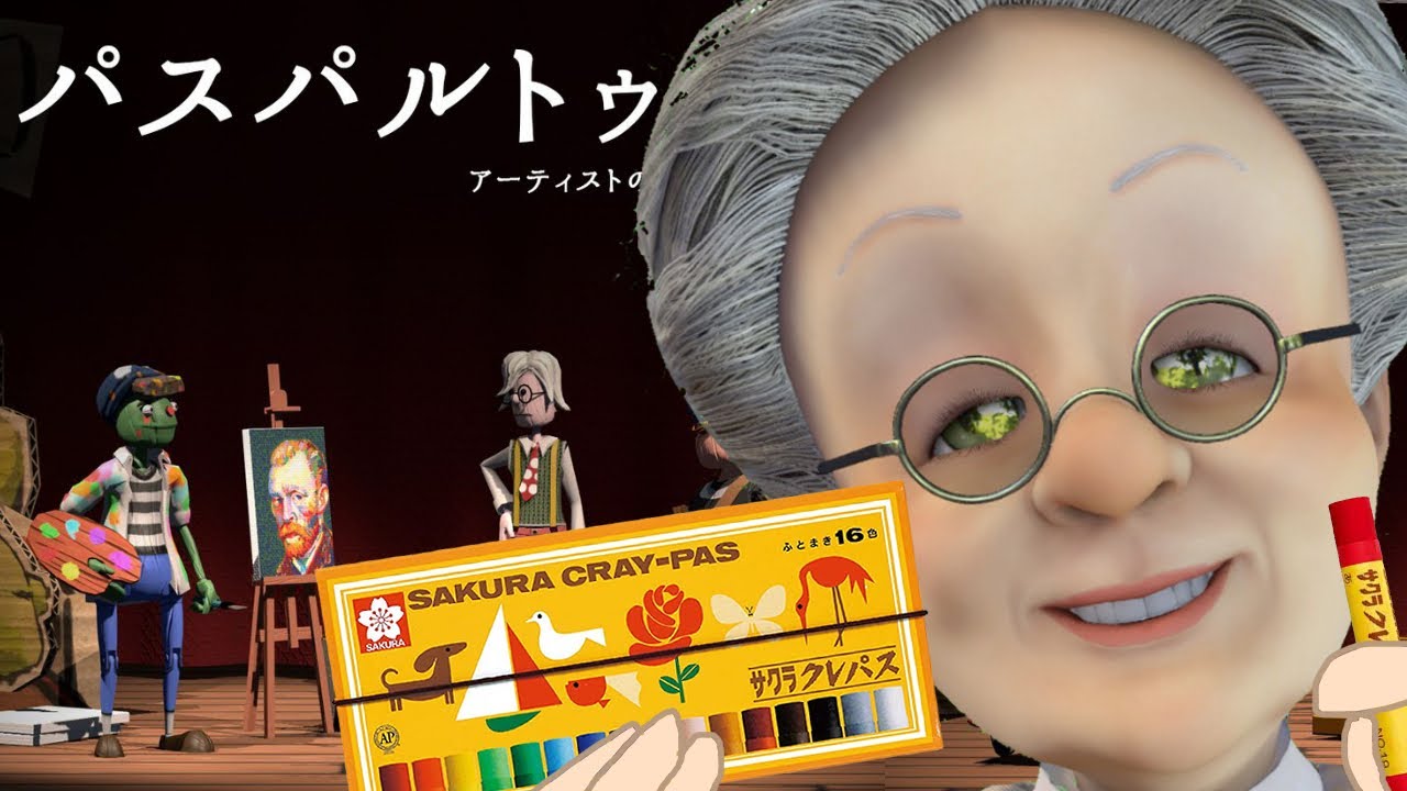 おばあちゃん画家 ババ崎 が絵を売るゲームをやったらいくらで売れる？【パスパルトゥー アーティストの描いた夢】