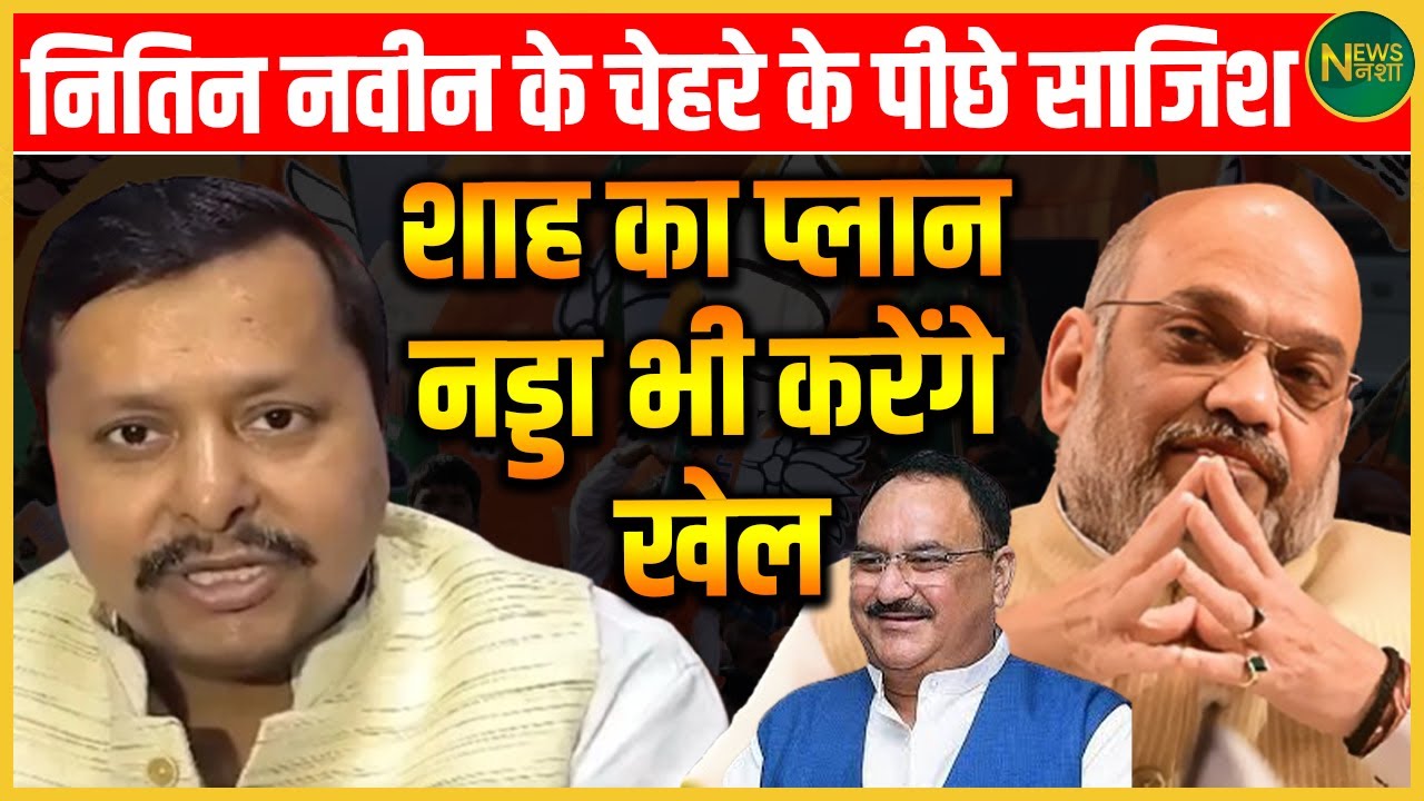 Nitin Nabin के पीछे क्या चल रहा है खेल? Shah की रणनीति, Nadda की एंट्री की साज़िश! | Newsnasha