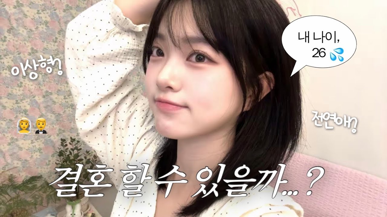 결혼 하려면.. 이게 더 중요하더라🤯 (이상형에 대한 진짜 얘기)
