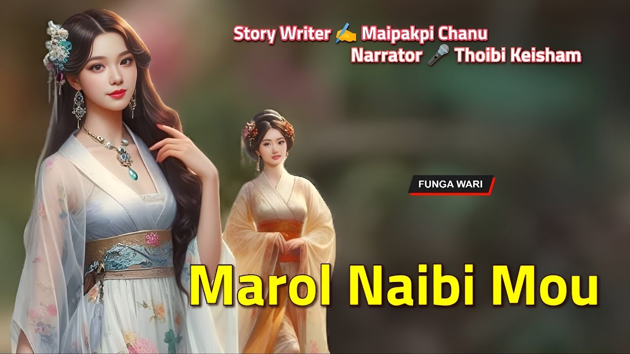 Marol Naibi Mou || Manipuri Phunga Wari || Record 🎤 Thoibi Keisham || Story ✍️ Maipakpi Chanu