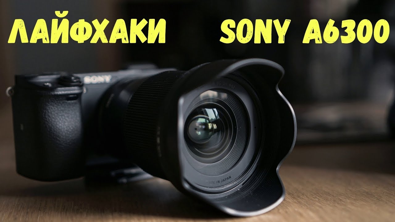 ЛАЙФХАКИ по съемке на SONY A6300