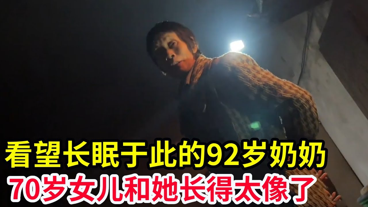 去山上看望长眠于此的92岁奶奶，到她70岁女儿家住一晚，两个人长得真的太像了【山农乐哥】