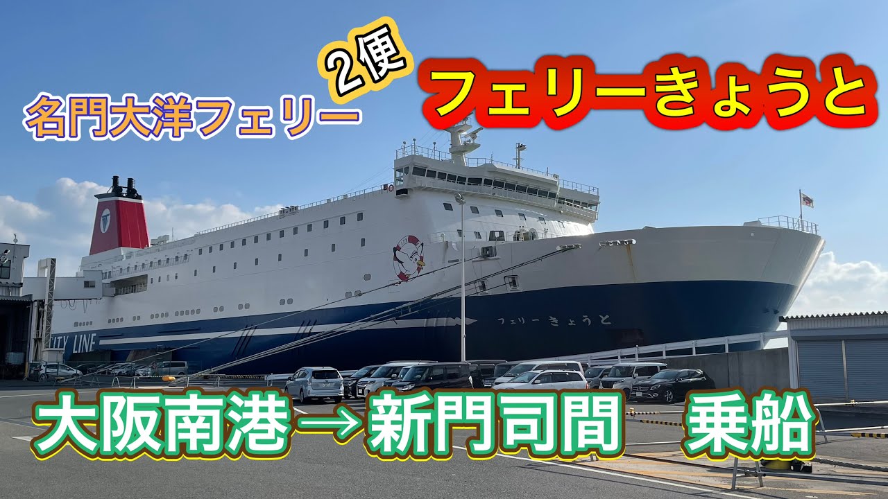 名門大洋2便　フェリーきょうと　大阪南港→新門司間乗船