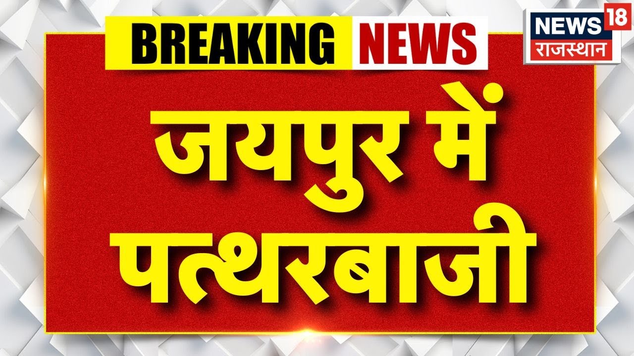 Jaipur Violence News Live: जयपुर में पत्थरबाजी   | Rajasthan News | Jaipur Police | Breaking News