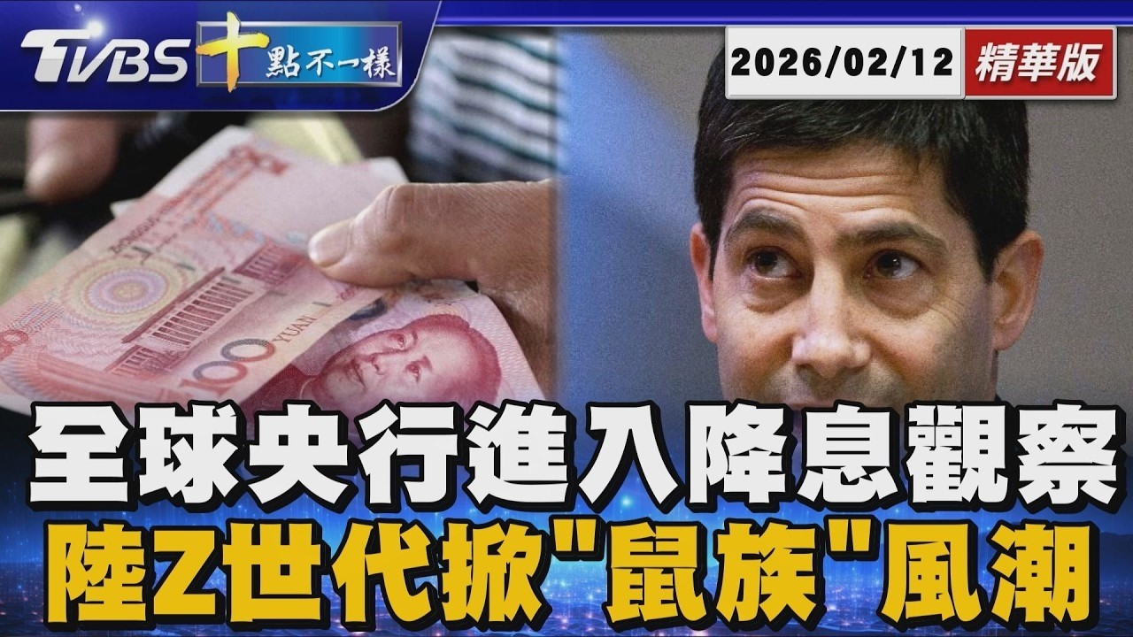 全球央行進入降息觀察期      陸Z世代掀「鼠族」風潮 | 【#金臨天下 X #十點不一樣】20260212