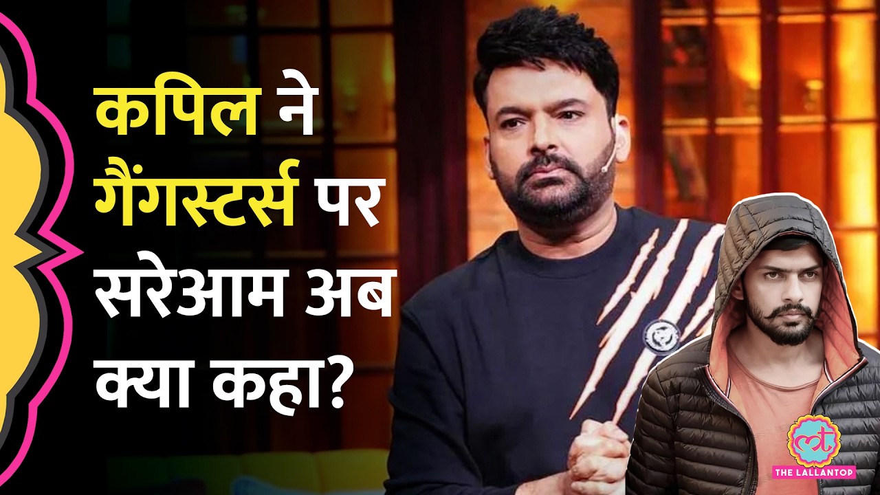 Lawrence Gang ने कैफे को बनाया था निशाना, अब Kapil Sharma ने Gangsters पर क्या कहा?