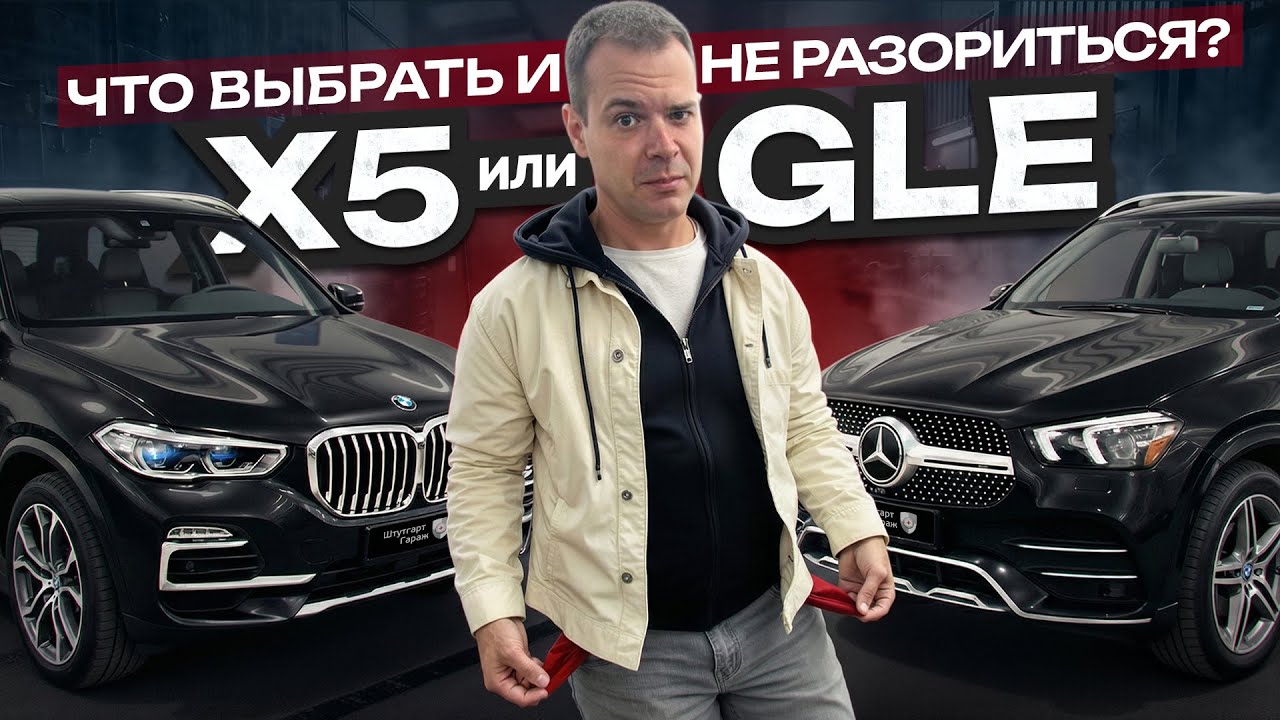 ОБЗОР СРАВНЕНИЕ НЕМЕЦКИХ АВТО- MEREDES GLE И BMW X5