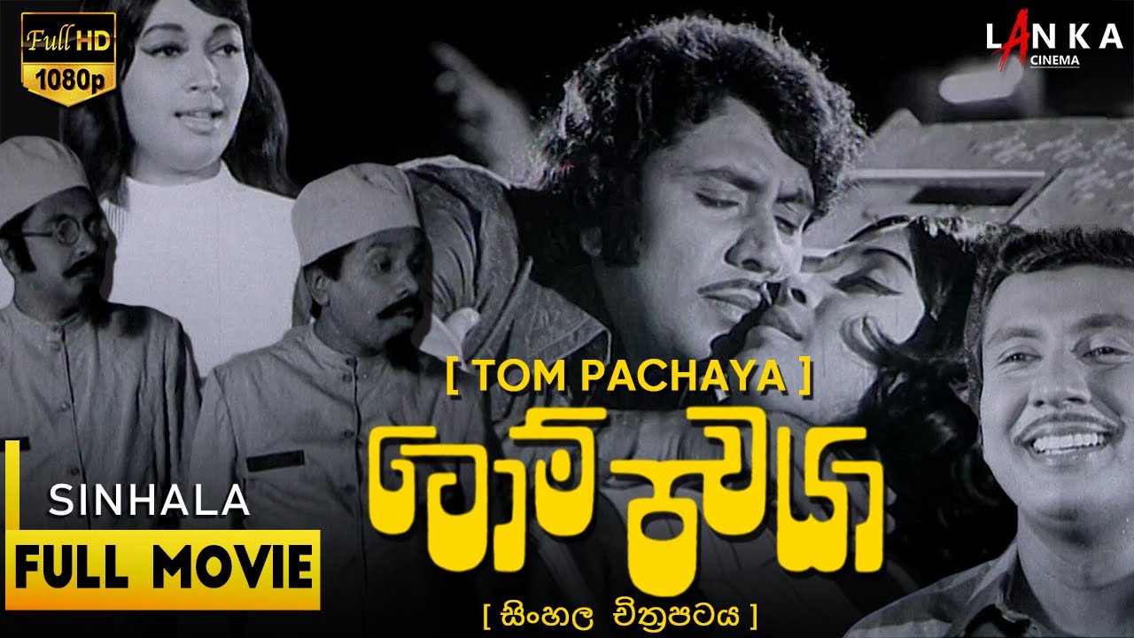 ටොම් පචයා සම්පූර්ණ  සිංහල චිත්‍රපටය 💥🎬 Tom Pachaya HD Full Sinhala Movie💥🎬 #sinhalafilms #fullmovie