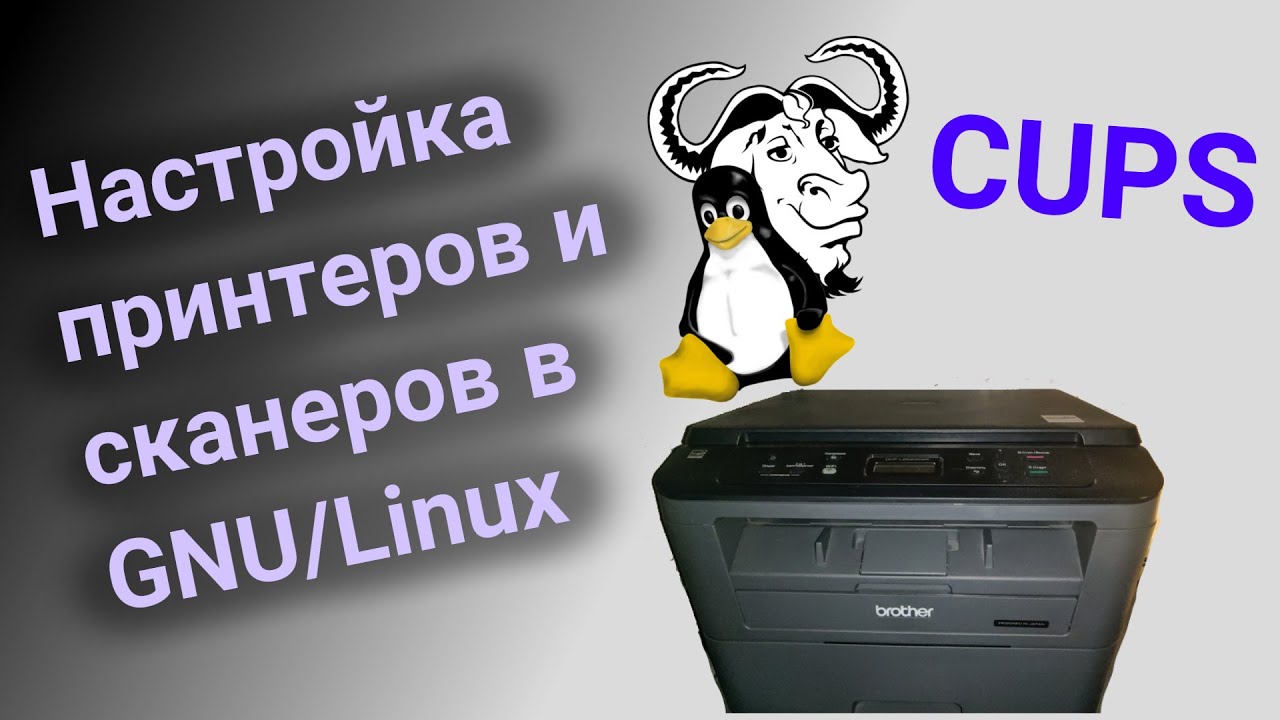 Настройка принтеров и сканеров в GNU/Linux