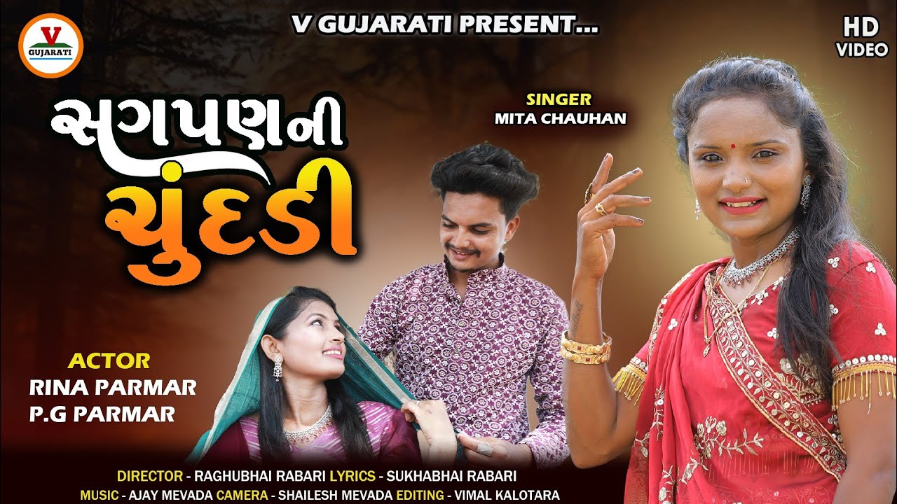 Sagapan Ni Chundadi | સગપણ ની ચુંદડી  | Mita Chauhan | P G Paramar | New Gujarati  Love Song |