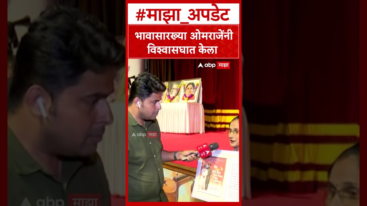 Shiv Sena UBT Byculla Shilpa Mhatre : भावासारख्या ओमराजेंनी विश्वासघात केला