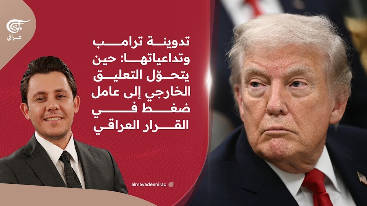 تدوينة ترامب وتداعياتها: حين يتحوّل التعليق الخارجي إلى عامل ضغط في القرار العراقي | 2026-01-30