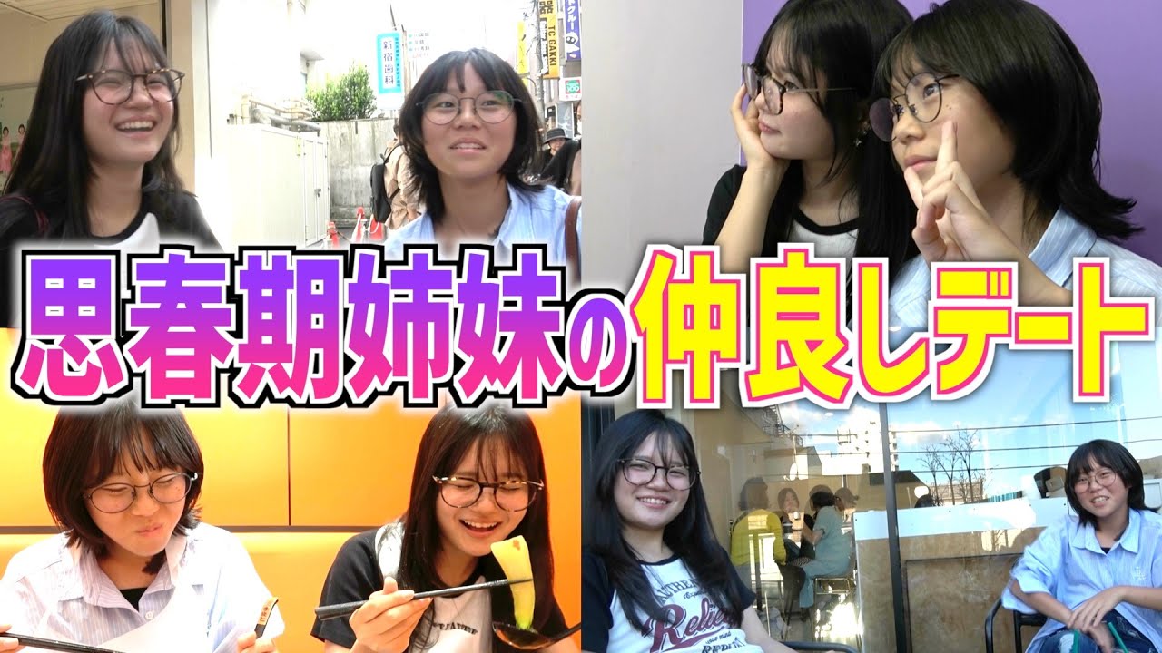 【思春期姉妹】「ときどき」仲良し2人の新大久保デート物語♥️