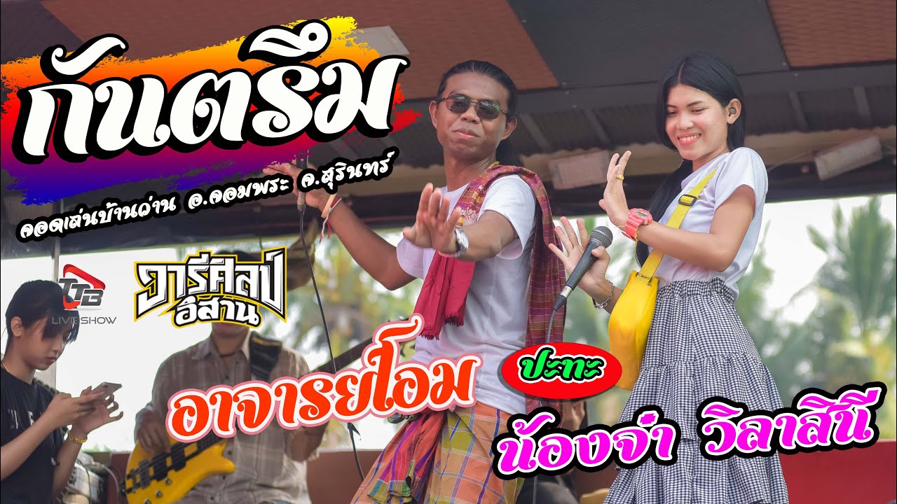 กันตรึม อาจารย์โอม ปะทะ น้องจ๋า วิลาสินี รถแห่วารีศิลป์อิสาน จอดเล่นบ้านว่าน อ จอมพระ จ สุรินทร์