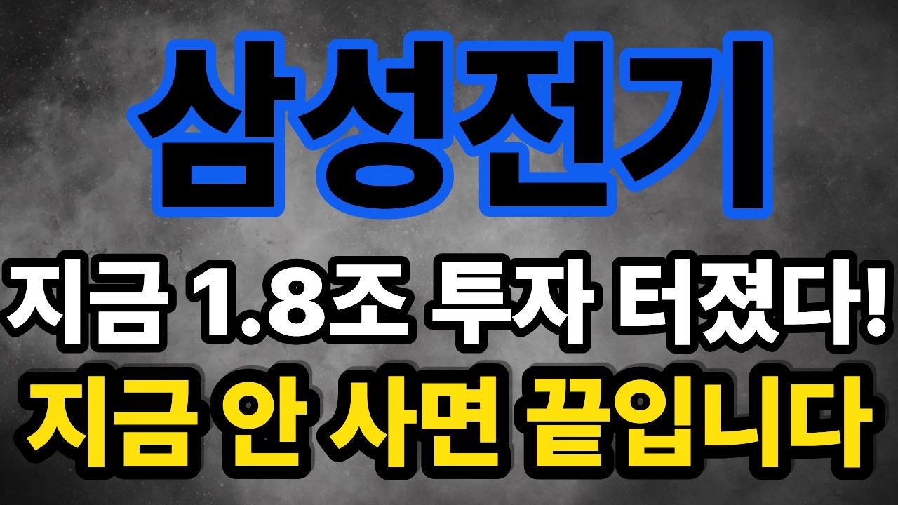 [삼성전기 주가 전망] 지금 1.8조 투자 터졌다! 지금 안 사면 끝입니다 #삼성전기 #삼성전기주가 #삼성전기주가전망