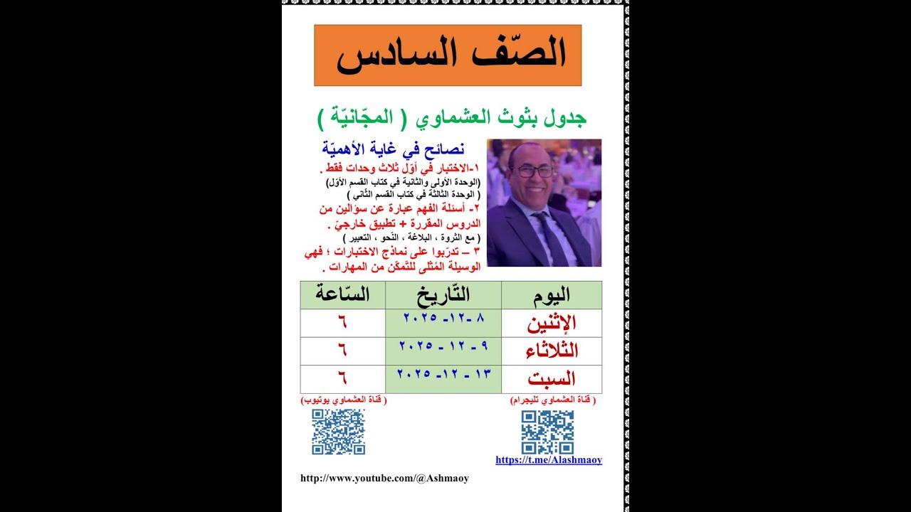 السادس- البث الثاني-منتصف العام