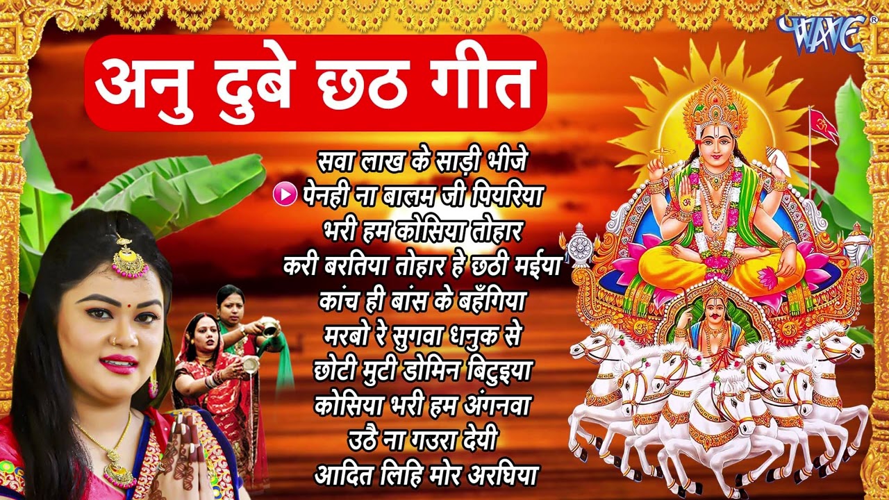 छठ के गीत - Anu Dubey Chhath Song Jukebox | New Chhath Geet 2024 | Superhit Chhath Geet Video