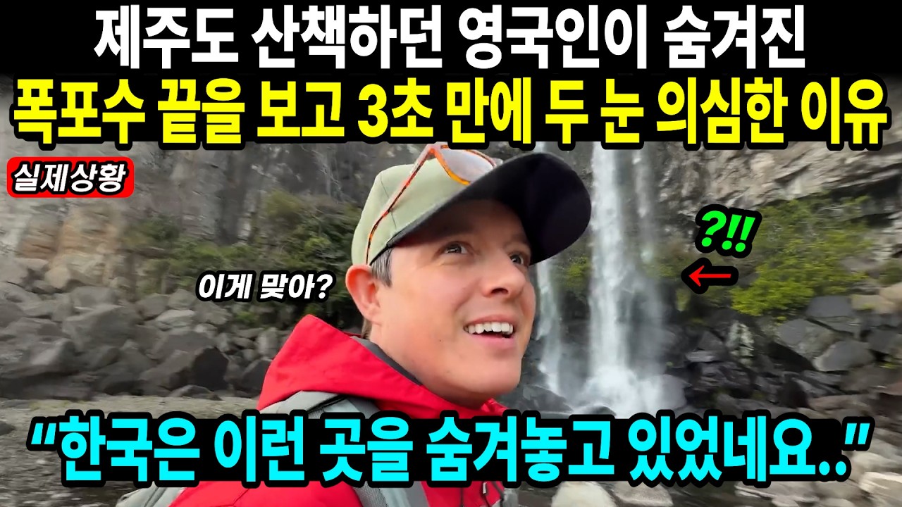 제주도 산책하던 영국인이 숨겨진 폭포수 끝을 보고 3초 만에 두 눈 의심한 이유 // “한국은 이런 곳을 숨겨놓고 있었네요..”