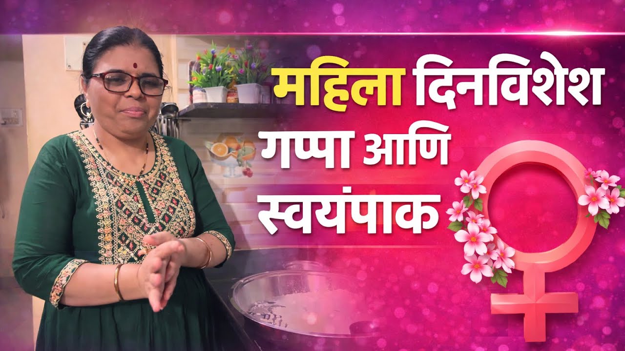 महिला दिनविशेष | स्वयंपाक करत करत मनमोकळ्या गप्पा 👩‍🍳🌸