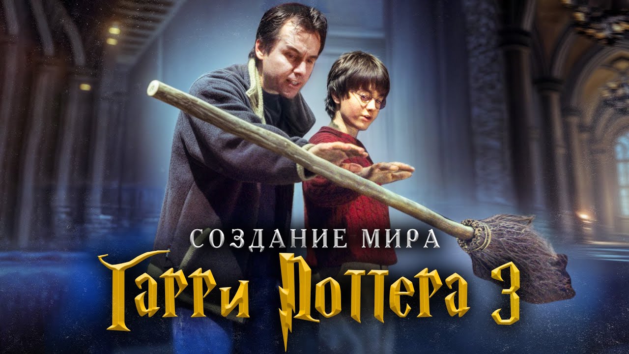 Создание мира Гарри Поттера Часть 3