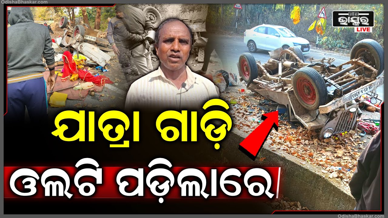 ଏପଟେ ଖଣ୍ଡଗିରିରେ ଆରମ୍ଭ ହେଉଛି ଯାତ୍ରା ,ସେପଟେ ଓଲଟାଇପଡିଲାଣି ଯାତ୍ରାଗାଡି