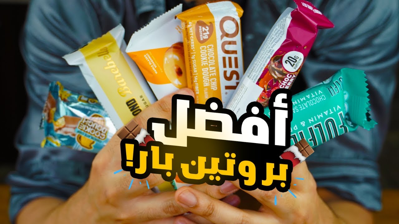جربت أفضل بروتين بار | عبدالعزيز الزير