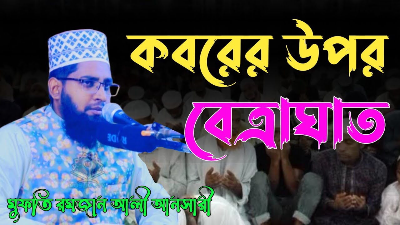 কবরের উপরে বেত্রাঘাত | মুফতি রমজান আলী আনসারী | Mufti Ramzan Ali Answary | Bangla Waz |