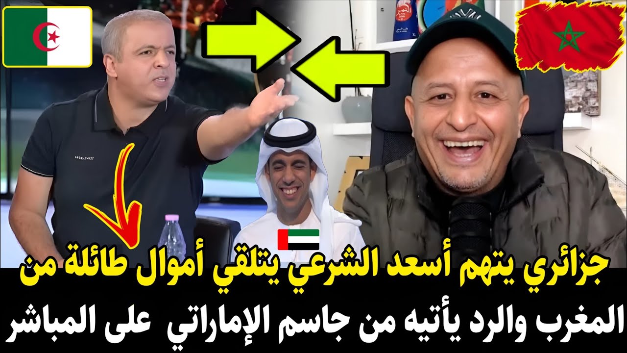 جزائري يـ.ـتهم #اسعد_الشرعي بتلقي أموال طائلة من المغرب ضد الجزائري والرد يأتيه من جاسم الإماراتي 