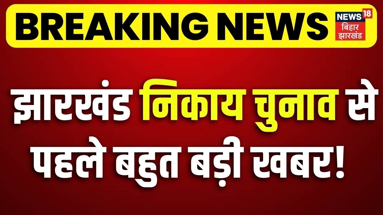 Breaking News : झारखंड निकाय चुनाव से पहले बहुत बड़ी खबर! Jharkhand Nikay Chunav 2026 | Top News