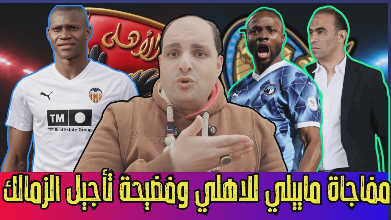 مفاجأة ماييلي وعبد الحفيظ وديانج وفضيحة تأجيل الزمالك وانتصار زيزو بالختم ولغز رياض وتغييرات الاهلي
