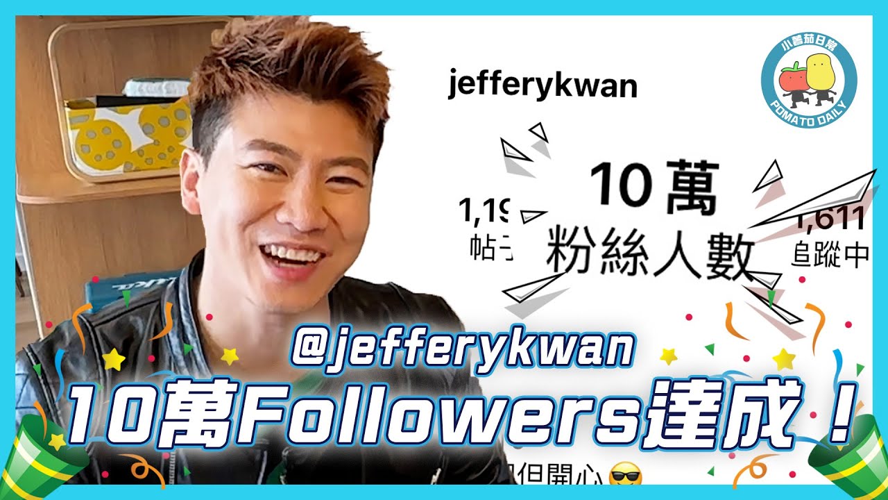 【薯茄傳統😈】阿J成功突破10萬Followers!😍 你懂的～😏（Sorry 阿J:(｜小薯茄日常 Pomato Daily