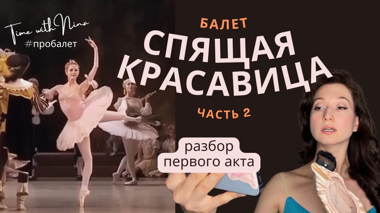 ЧАСТЬ 2️⃣ #балет «Спящая красавица» 🩰 #разбор пантомимы первого акта  #dance #ballet 