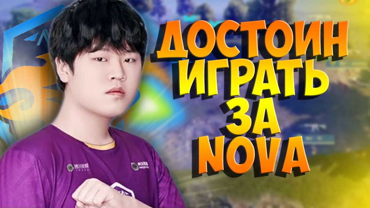 ВОТ ПОЧЕМУ НОВЫЙ ИГРОК NOVA YI ДОСТОИН ИГРАТЬ В ОСНОВЕ. PEL S2. КИТАЙСКИЕ ПРО ПУБГ МОБАЙЛ.