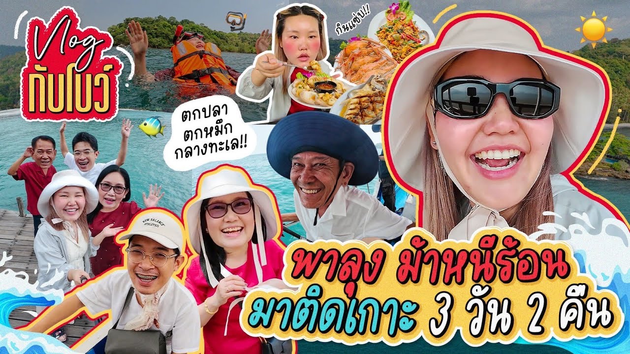 Vlog เกาะกูด 3 วัน 2 คืน กับเพื่อนซี้ต่างวัยย!! l Bowkanyarat