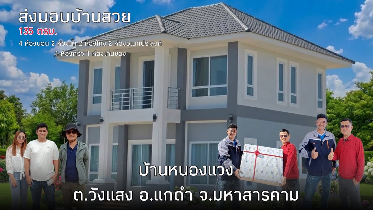 ส่งมอบบ้านสวย 135 ตรม. บ้านหนองแวง ต.วังแสง อ.แกดำ จ.มหสารคาม #runpropertyรู้ดีเรื่องบ้าน 